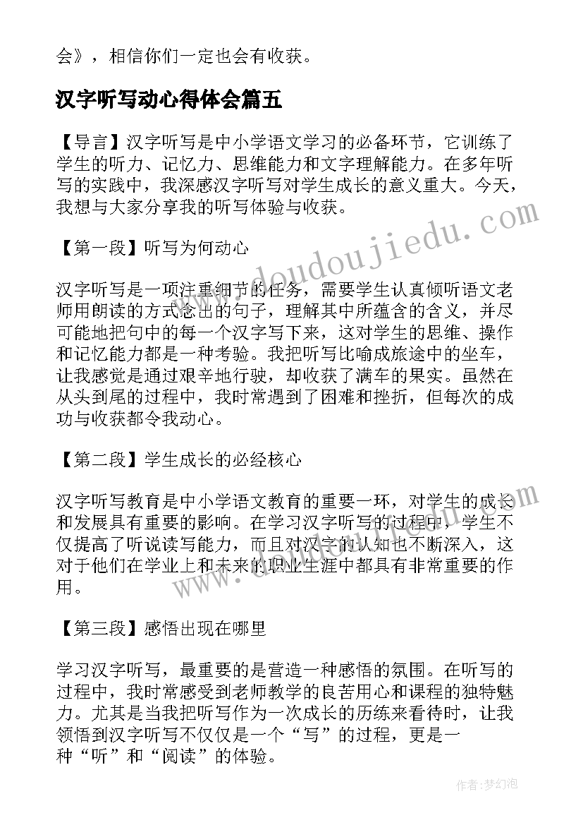 最新汉字听写动心得体会 观看汉字听写大会心得体会(汇总5篇)