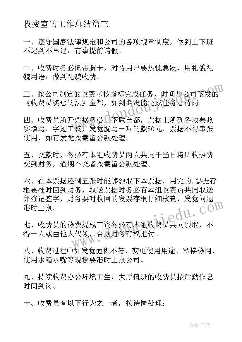 2023年收费室的工作总结(优秀8篇)