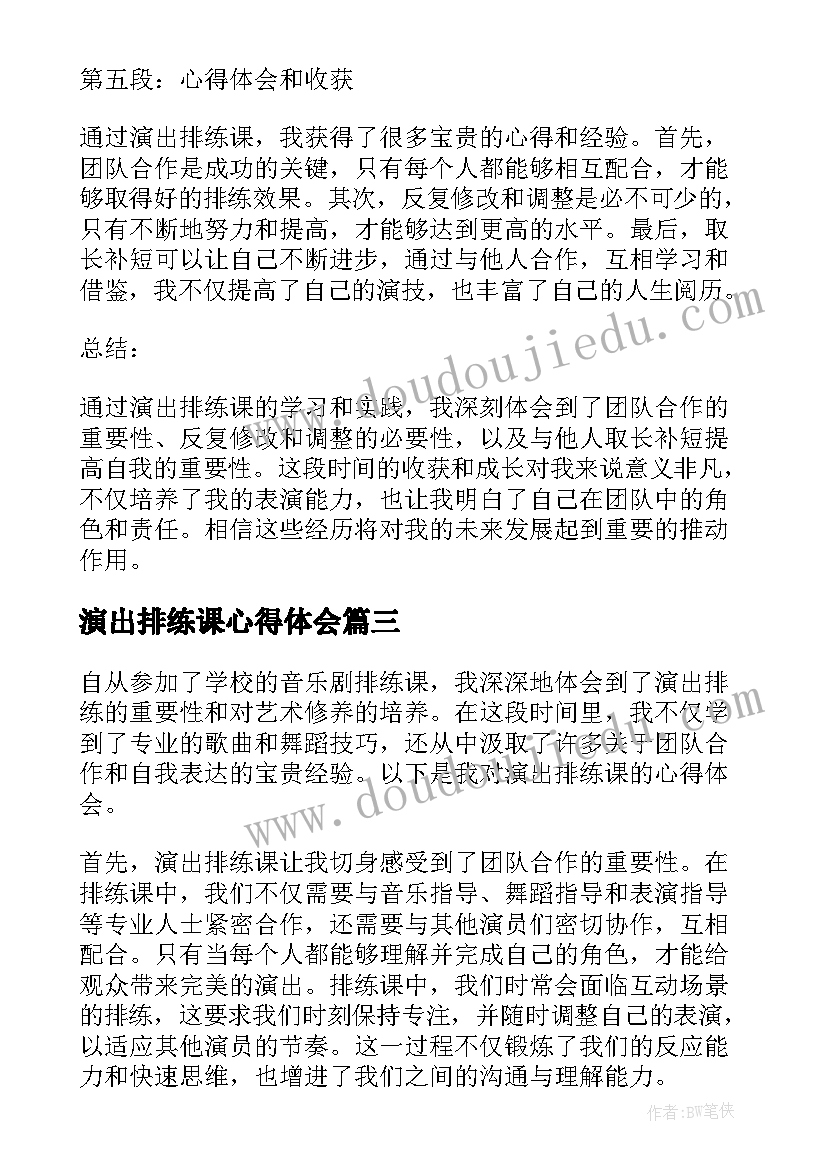 最新演出排练课心得体会 校庆排练演出心得体会(精选5篇)