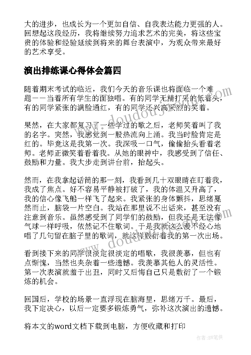 最新演出排练课心得体会 校庆排练演出心得体会(精选5篇)