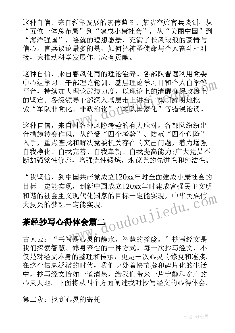 最新茶经抄写心得体会 抄写党章心得体会(通用5篇)