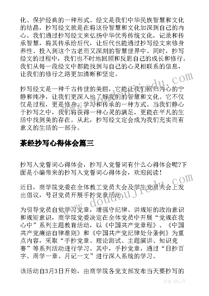 最新茶经抄写心得体会 抄写党章心得体会(通用5篇)
