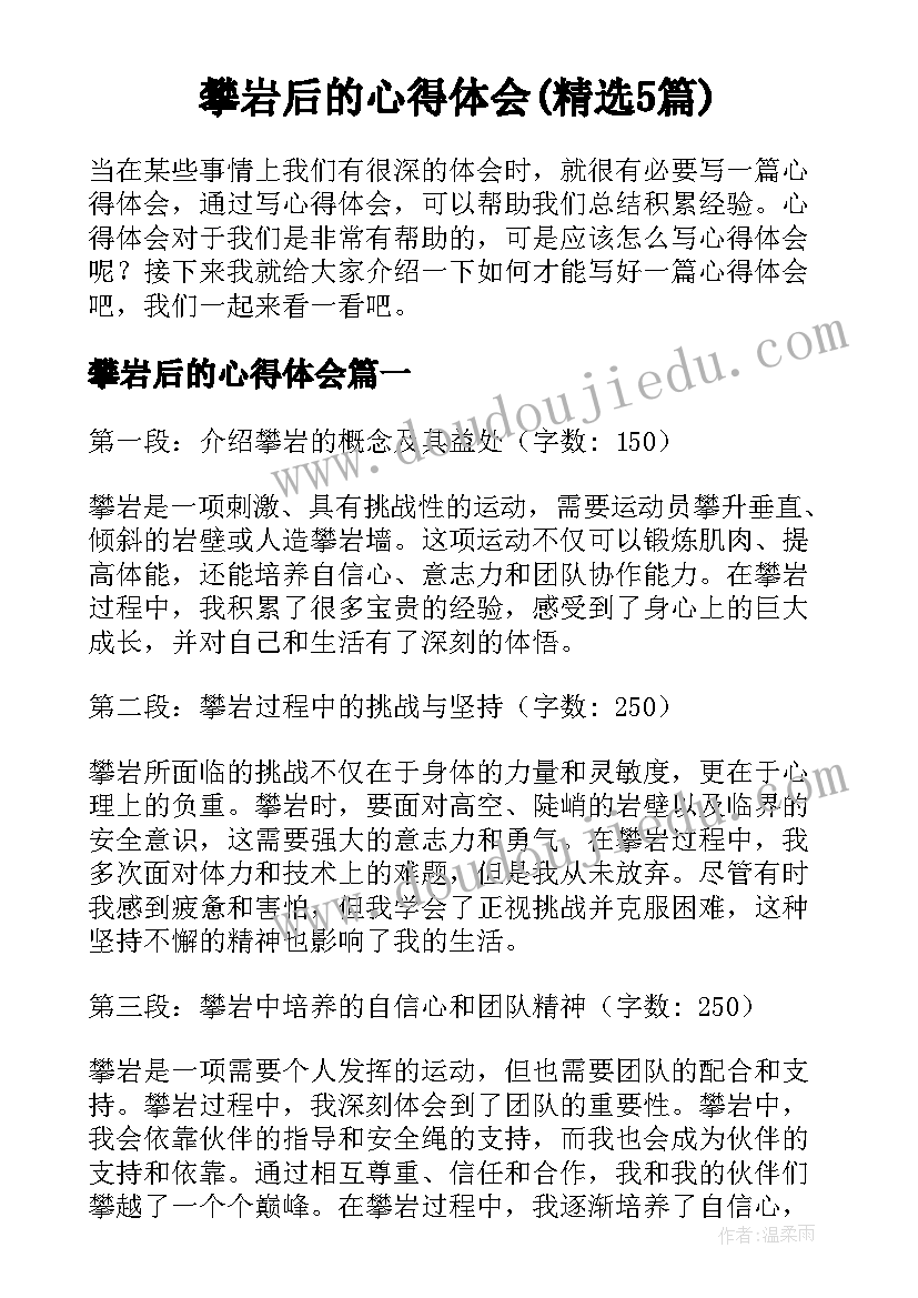 攀岩后的心得体会(精选5篇)