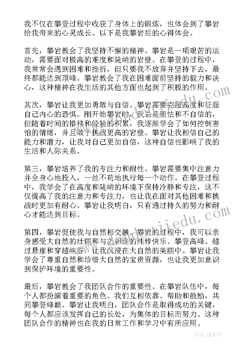 攀岩后的心得体会(精选5篇)