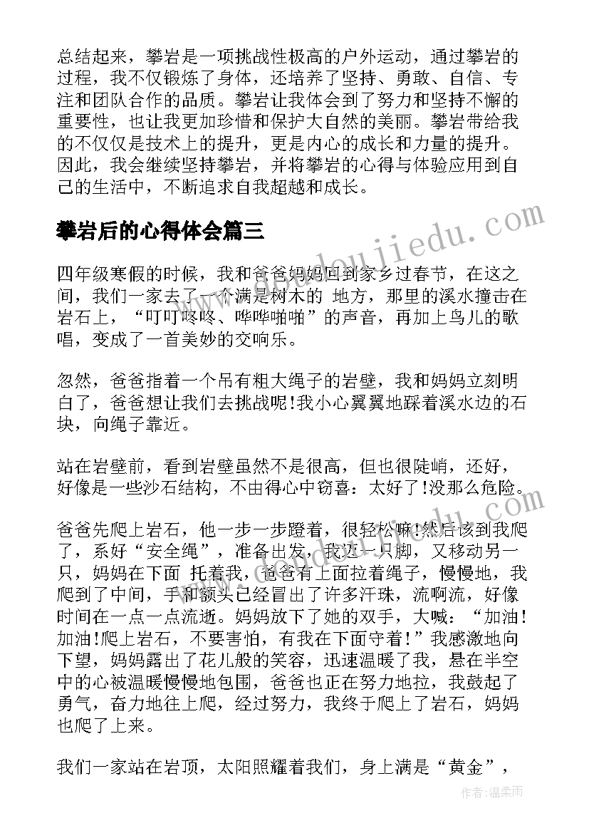 攀岩后的心得体会(精选5篇)