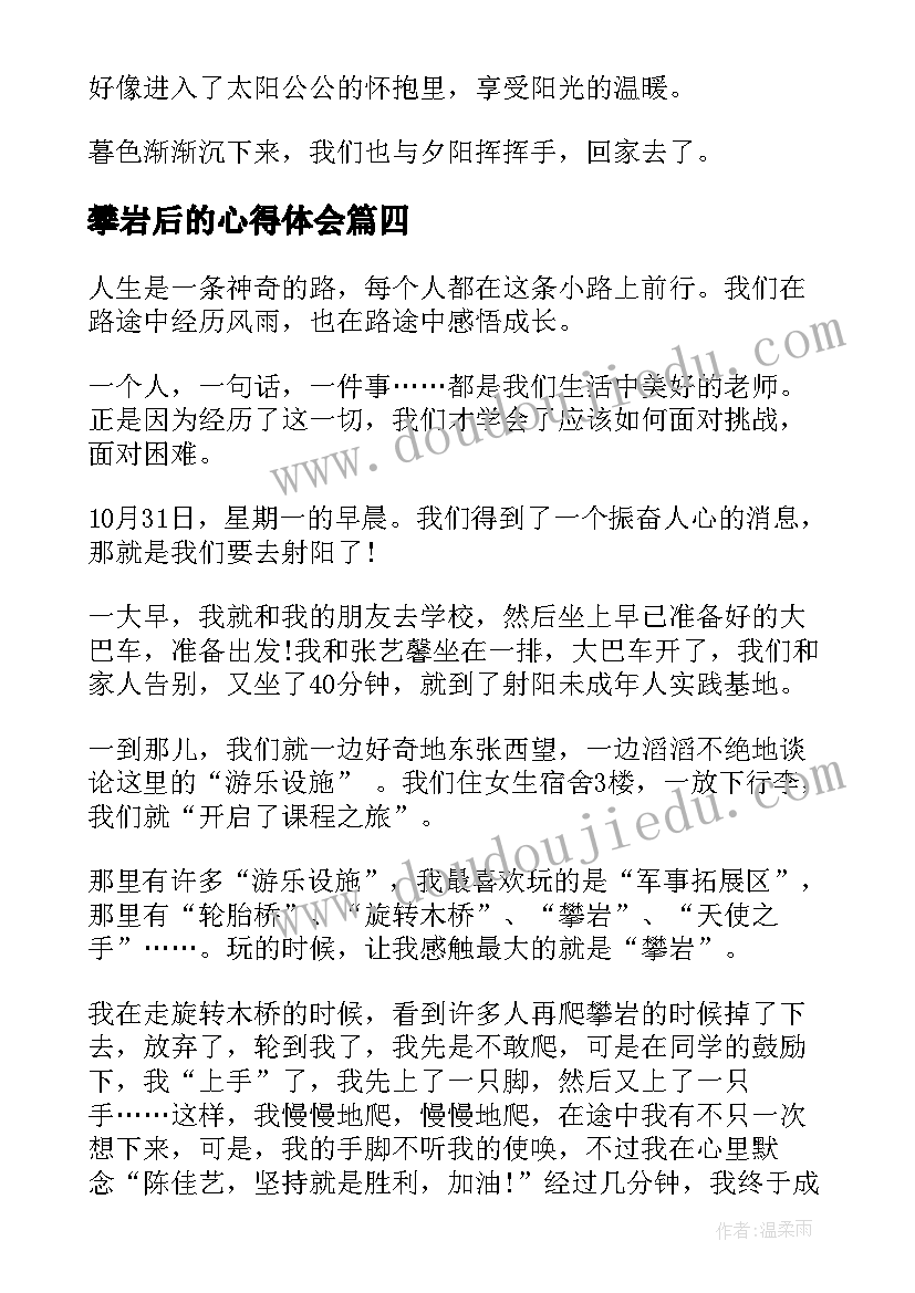 攀岩后的心得体会(精选5篇)