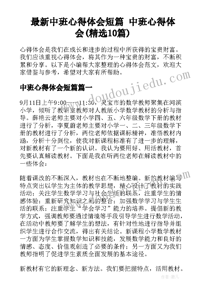 最新中班心得体会短篇 中班心得体会(精选10篇)