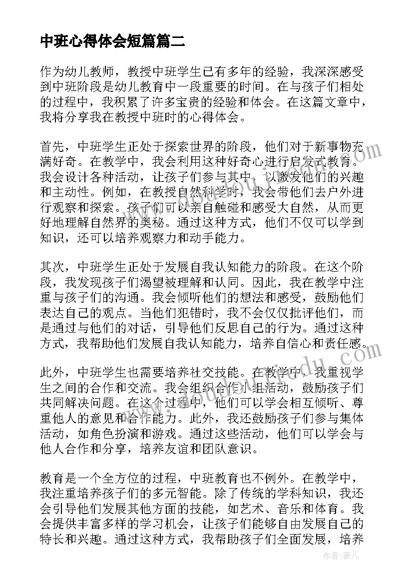 最新中班心得体会短篇 中班心得体会(精选10篇)