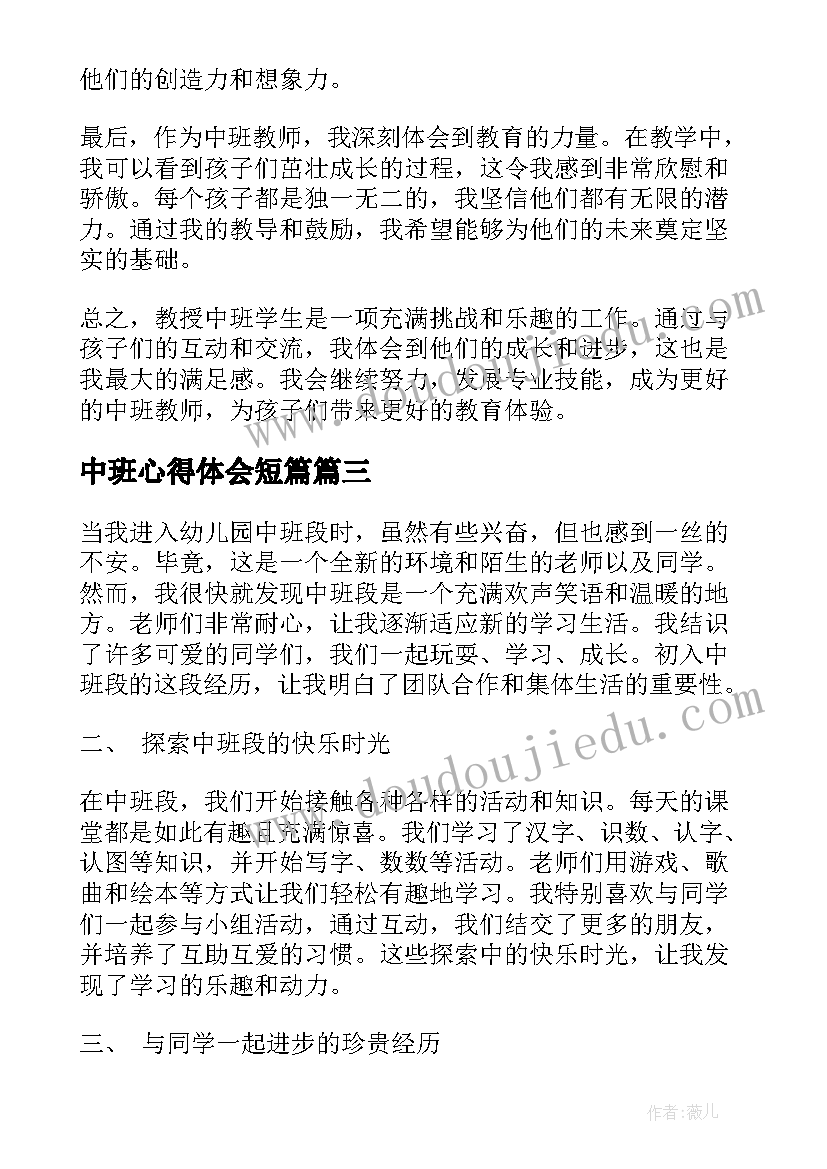 最新中班心得体会短篇 中班心得体会(精选10篇)