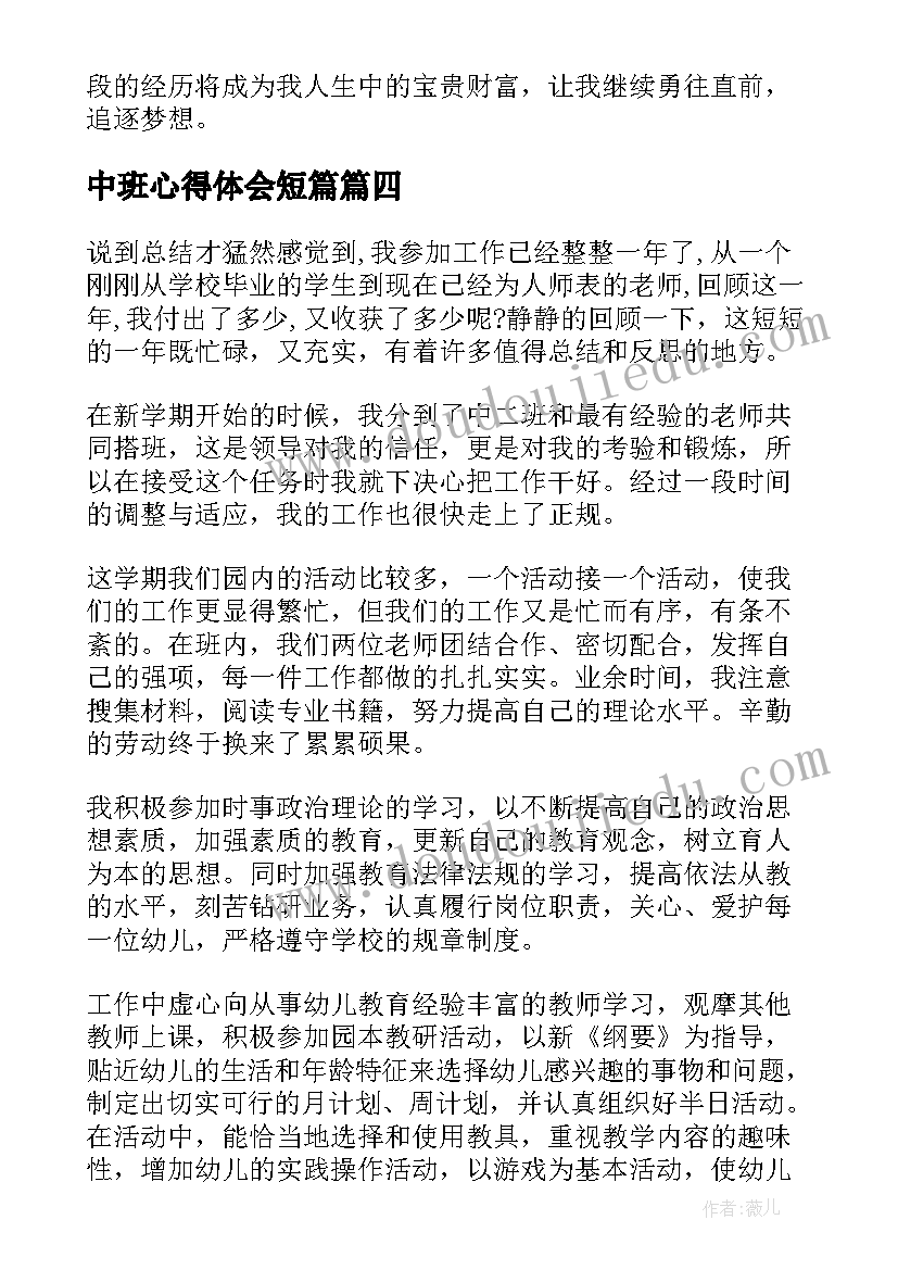 最新中班心得体会短篇 中班心得体会(精选10篇)