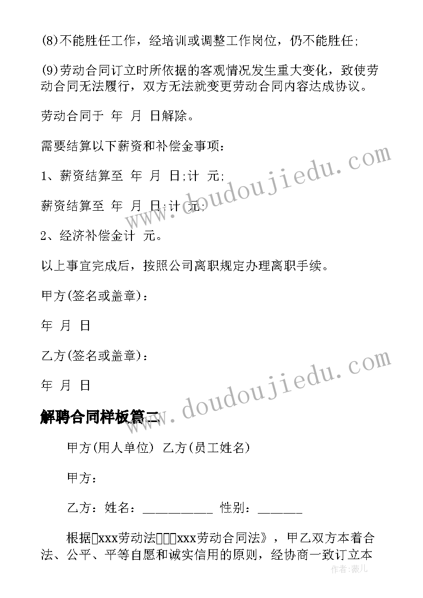 2023年解聘合同样板 医院解聘合同(实用6篇)