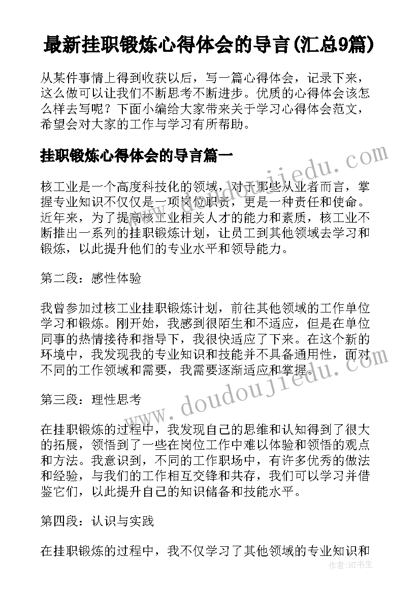 最新挂职锻炼心得体会的导言(汇总9篇)