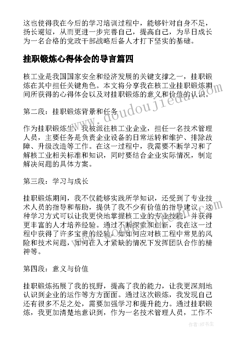 最新挂职锻炼心得体会的导言(汇总9篇)