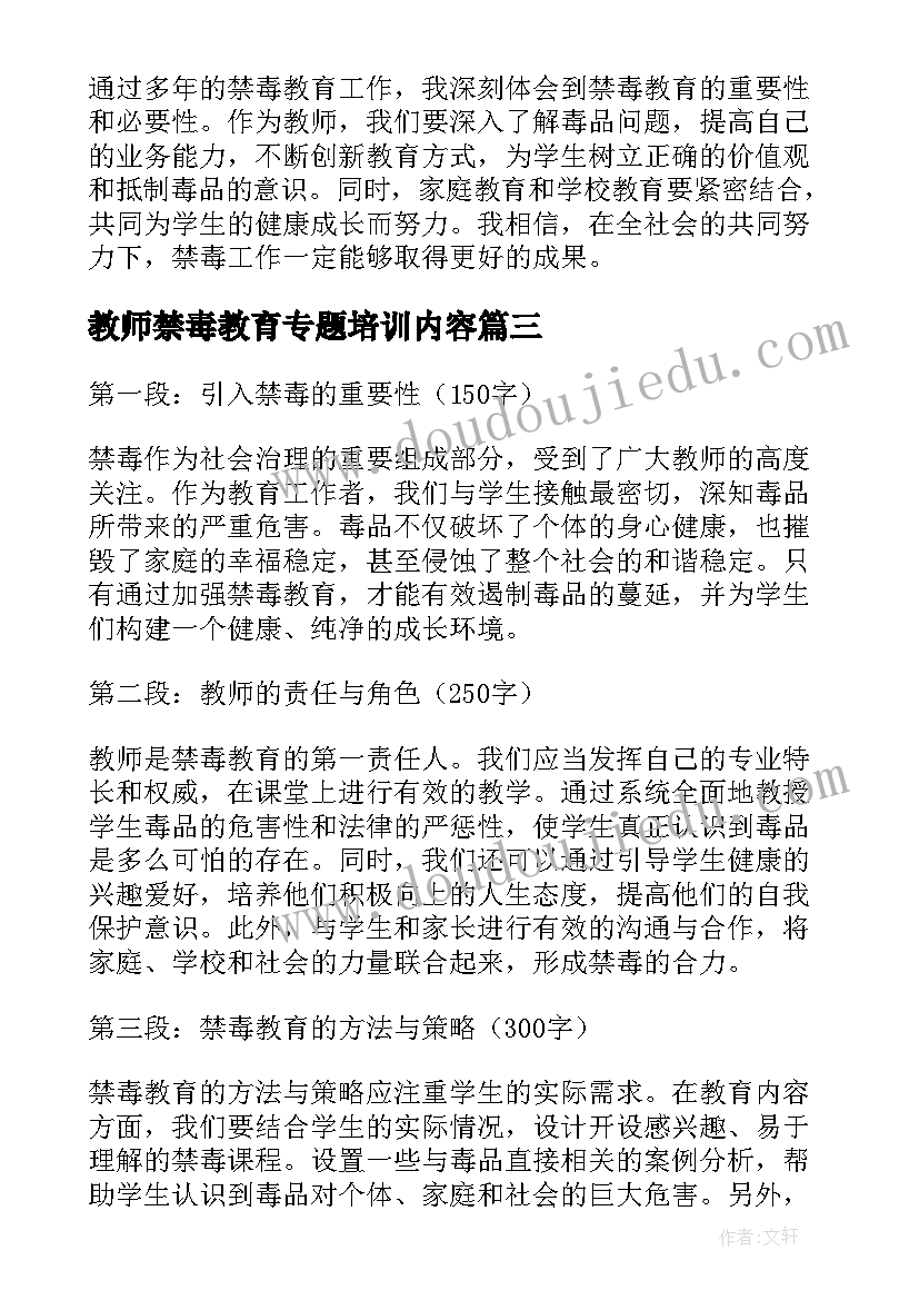 教师禁毒教育专题培训内容 小学教师禁毒心得体会(模板5篇)