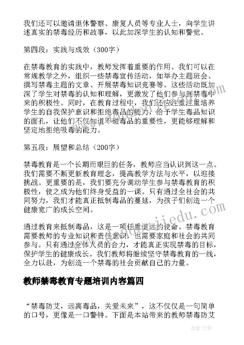 教师禁毒教育专题培训内容 小学教师禁毒心得体会(模板5篇)