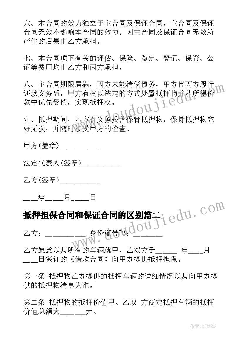 最新抵押担保合同和保证合同的区别 抵押担保合同(通用8篇)