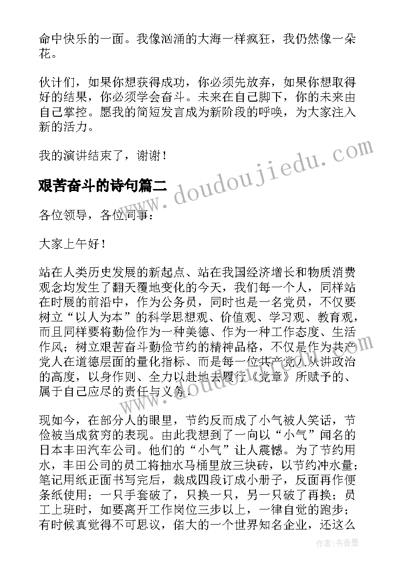 2023年艰苦奋斗的诗句 艰苦奋斗的演讲稿(精选5篇)