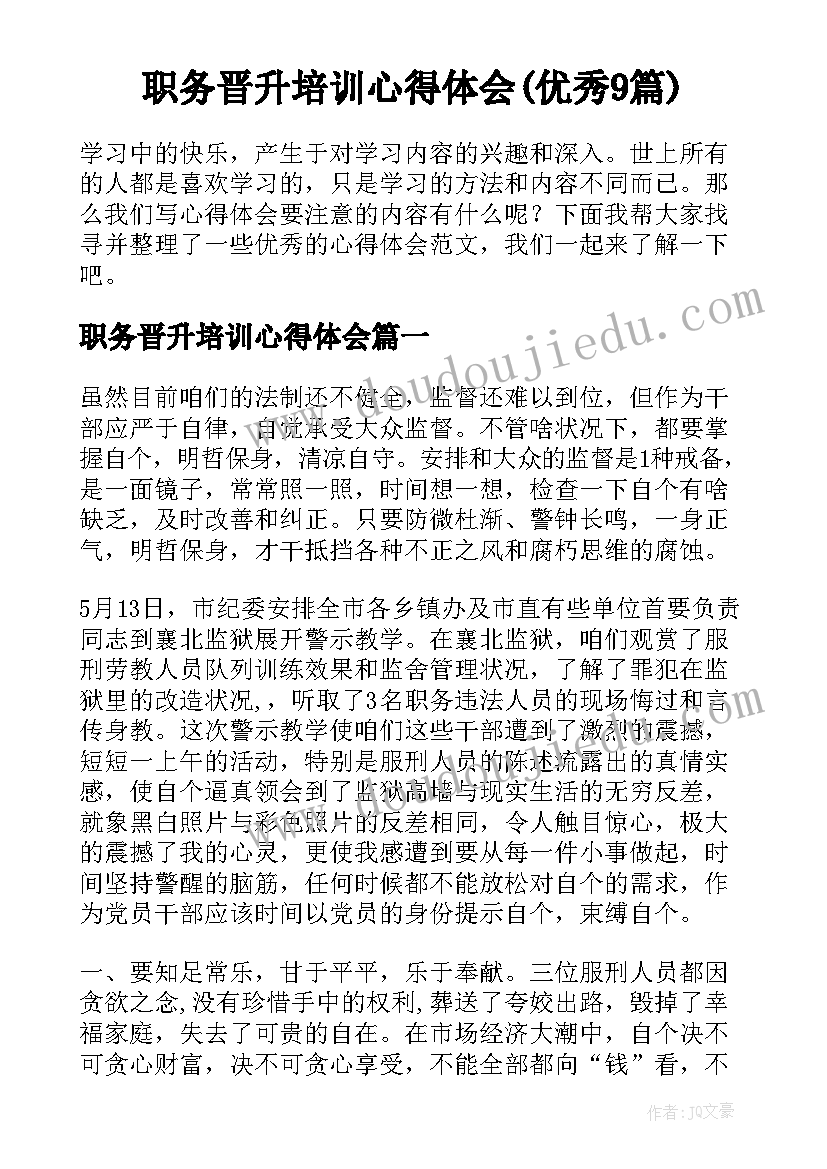 职务晋升培训心得体会(优秀9篇)