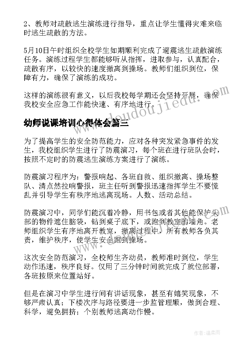 最新幼师说课培训心得体会(精选9篇)