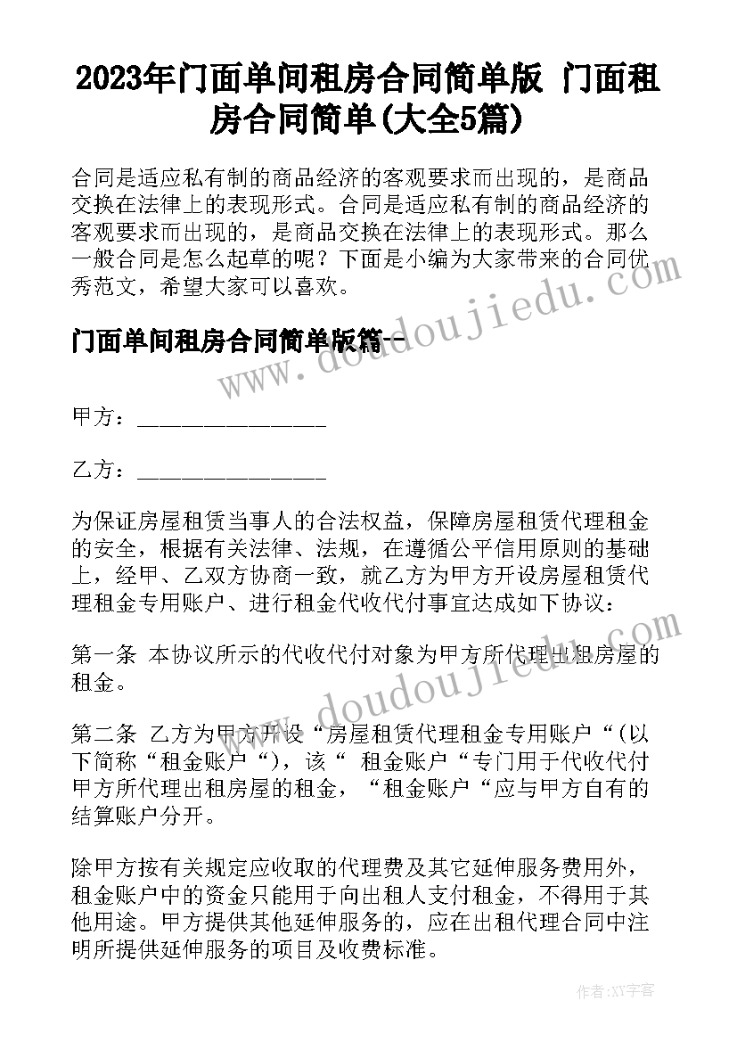 2023年门面单间租房合同简单版 门面租房合同简单(大全5篇)