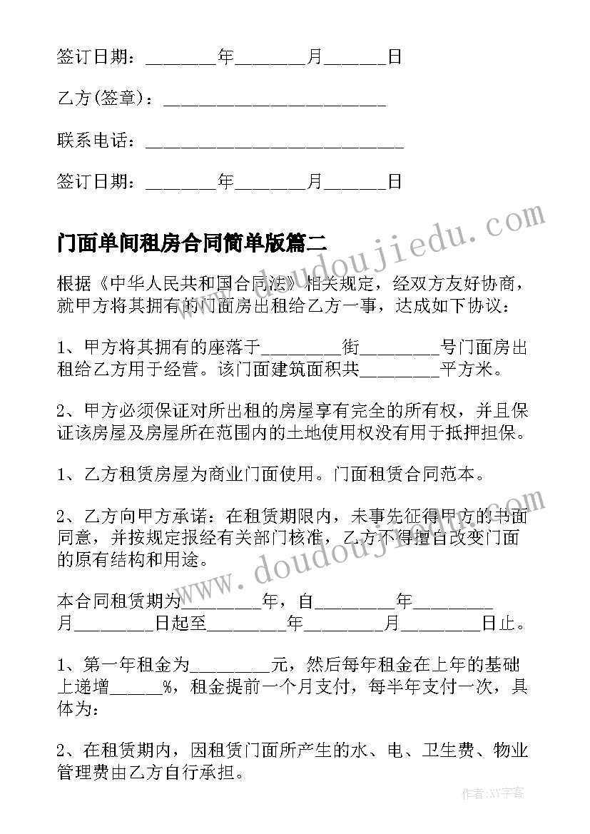 2023年门面单间租房合同简单版 门面租房合同简单(大全5篇)