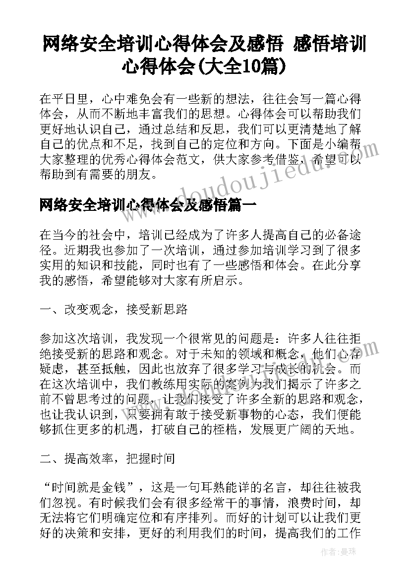 网络安全培训心得体会及感悟 感悟培训心得体会(大全10篇)