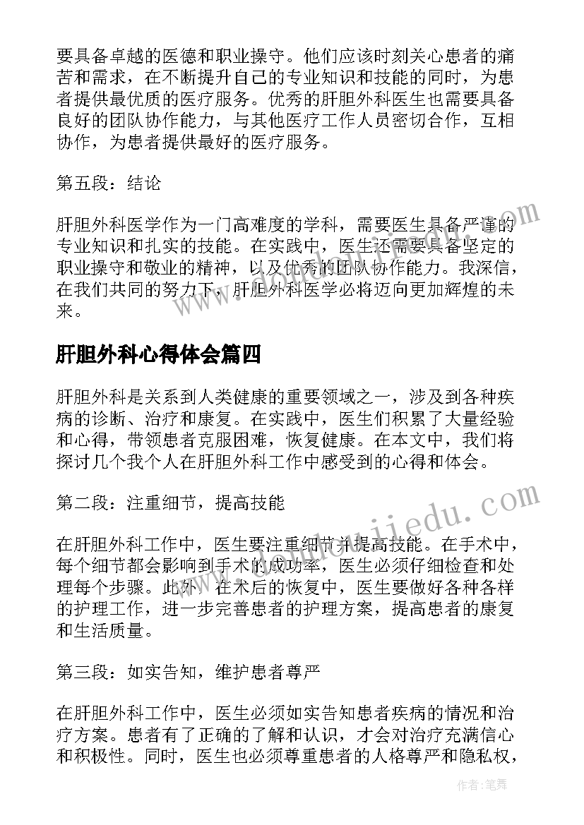 肝胆外科心得体会(汇总5篇)