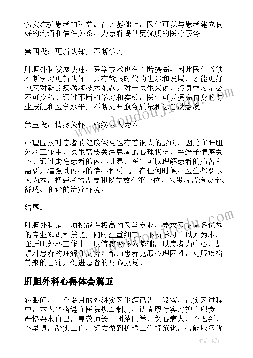 肝胆外科心得体会(汇总5篇)