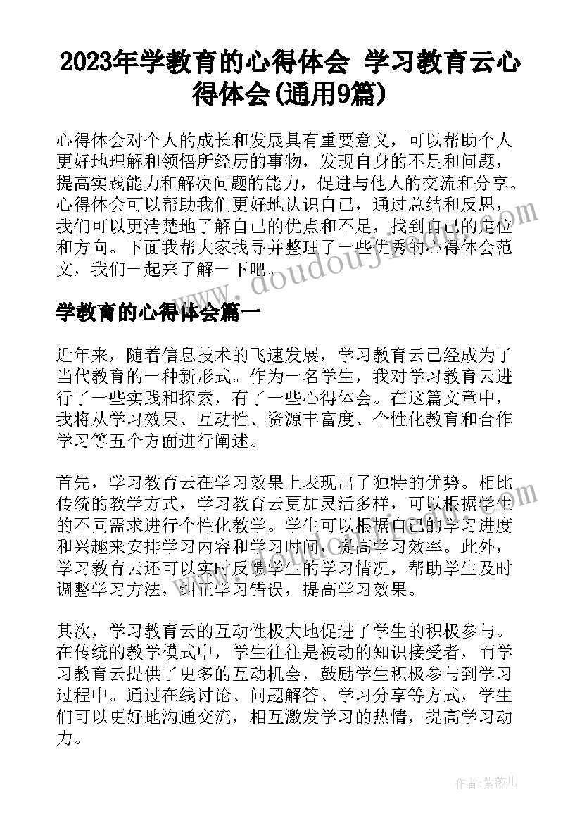 2023年学教育的心得体会 学习教育云心得体会(通用9篇)