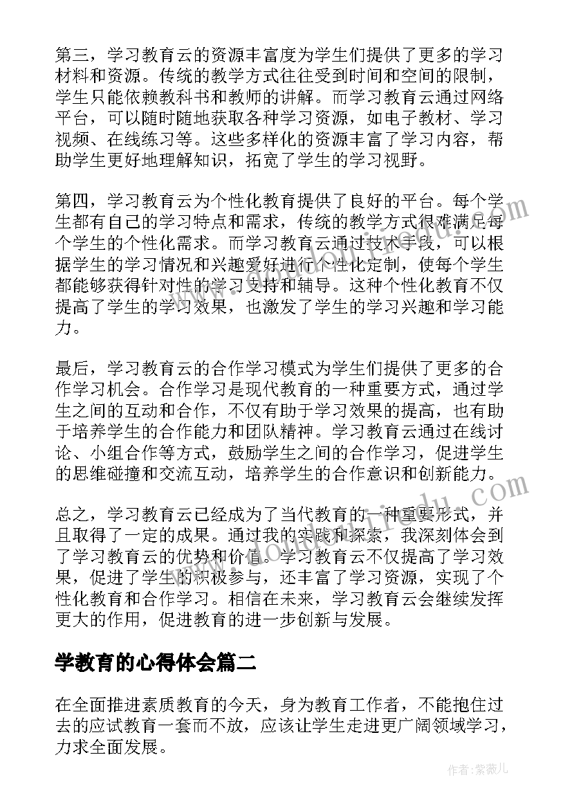 2023年学教育的心得体会 学习教育云心得体会(通用9篇)