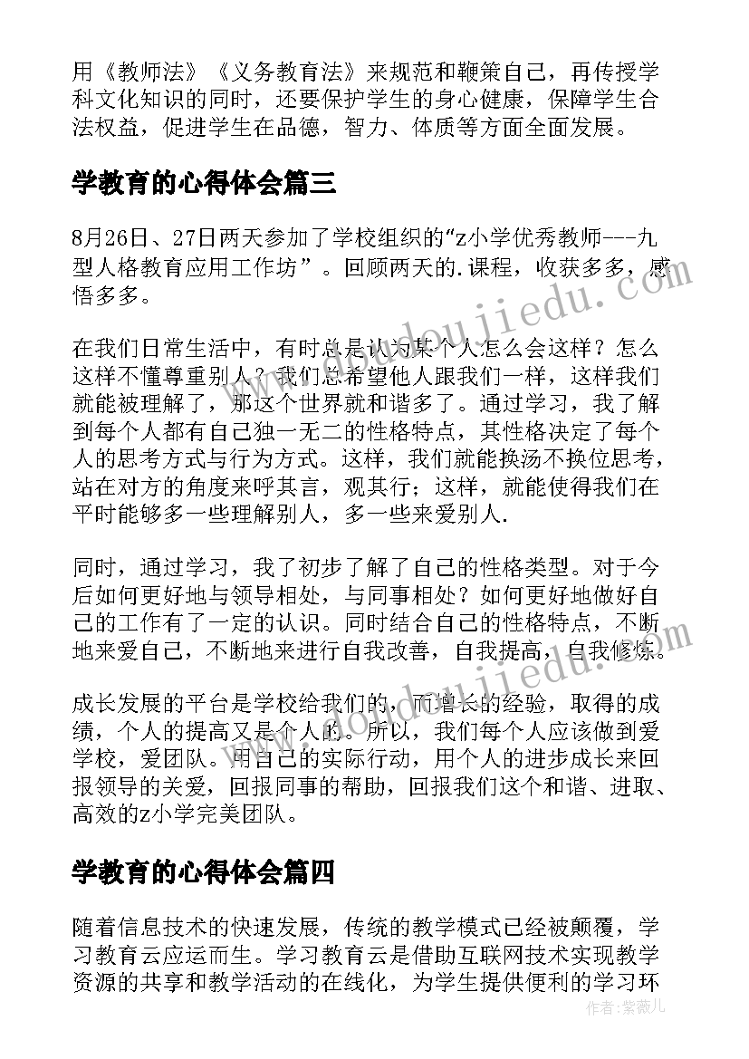 2023年学教育的心得体会 学习教育云心得体会(通用9篇)