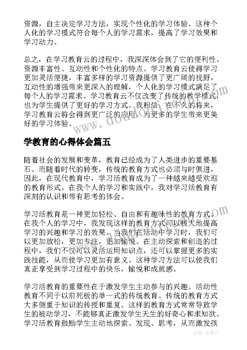 2023年学教育的心得体会 学习教育云心得体会(通用9篇)