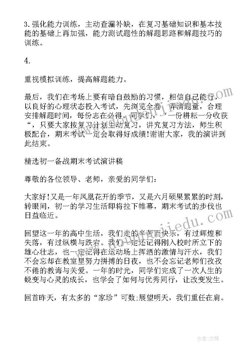 2023年备考期末的演讲稿(优秀8篇)