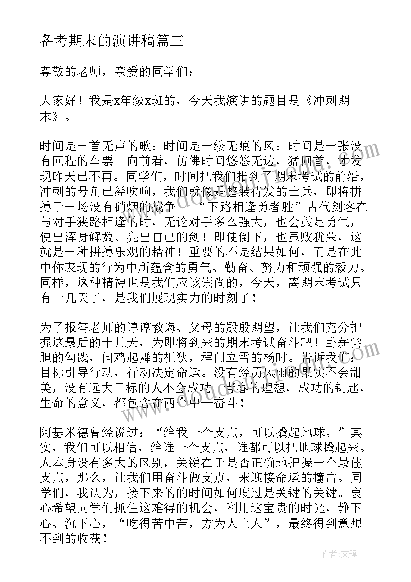 2023年备考期末的演讲稿(优秀8篇)