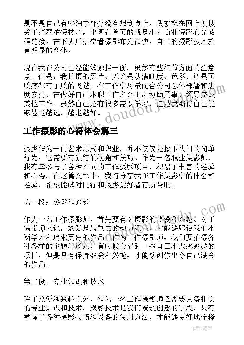 最新工作摄影的心得体会(大全5篇)