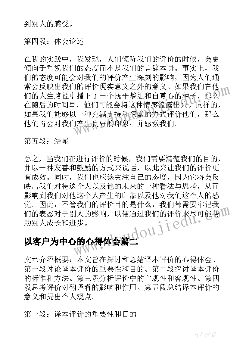 以客户为中心的心得体会(通用10篇)