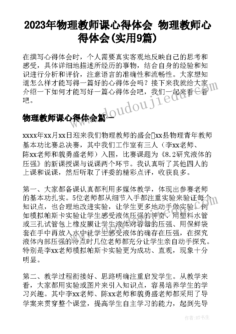 2023年物理教师课心得体会 物理教师心得体会(实用9篇)