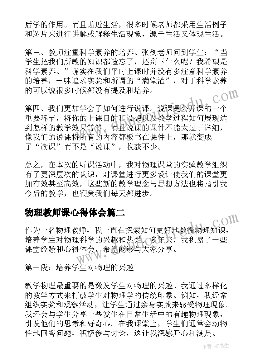 2023年物理教师课心得体会 物理教师心得体会(实用9篇)