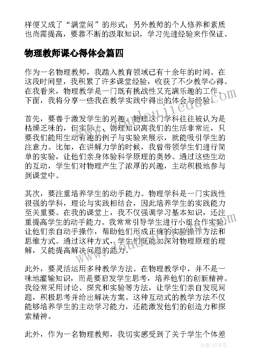 2023年物理教师课心得体会 物理教师心得体会(实用9篇)