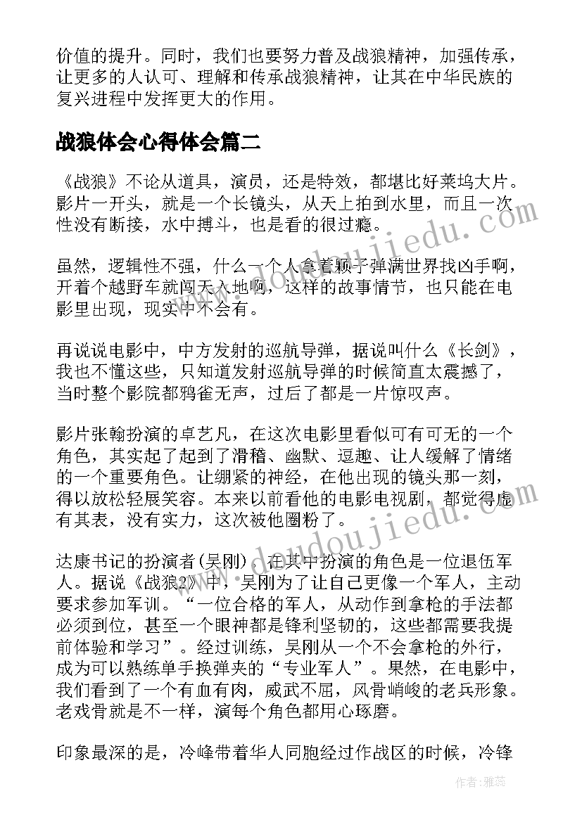 战狼体会心得体会(汇总5篇)