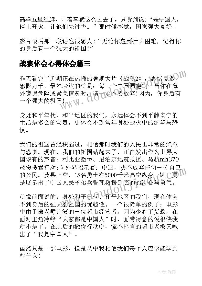 战狼体会心得体会(汇总5篇)