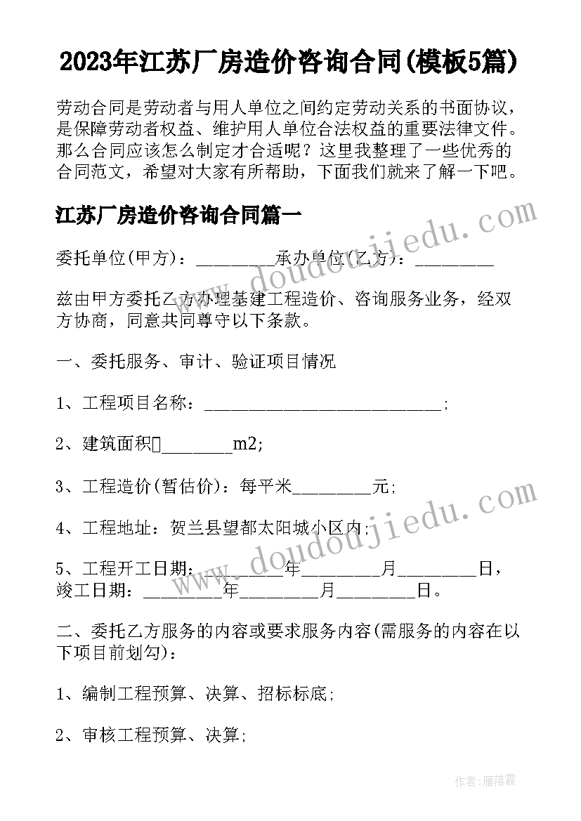 2023年江苏厂房造价咨询合同(模板5篇)