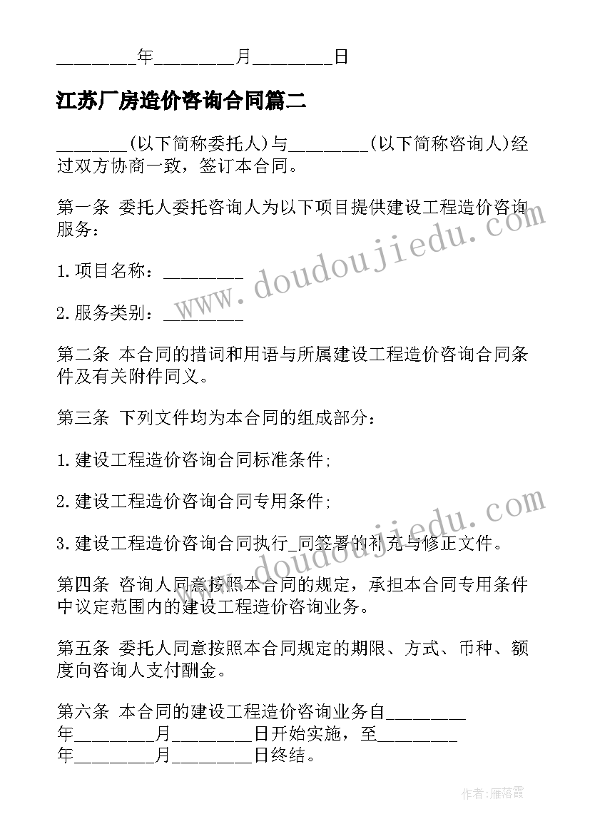 2023年江苏厂房造价咨询合同(模板5篇)