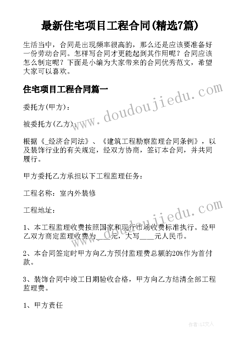 最新住宅项目工程合同(精选7篇)