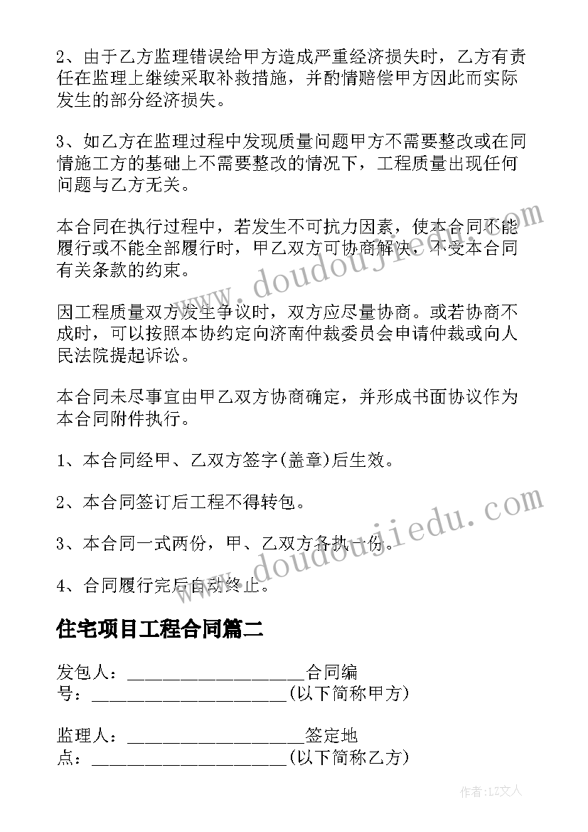 最新住宅项目工程合同(精选7篇)