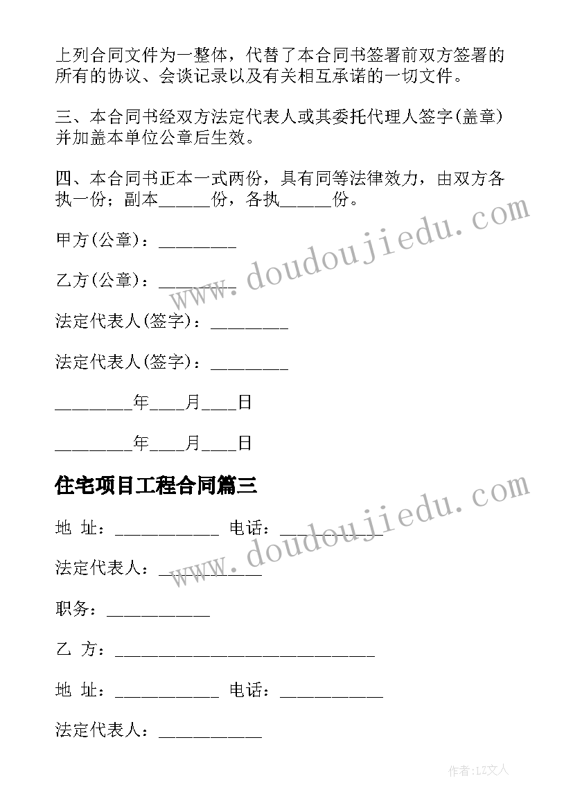 最新住宅项目工程合同(精选7篇)