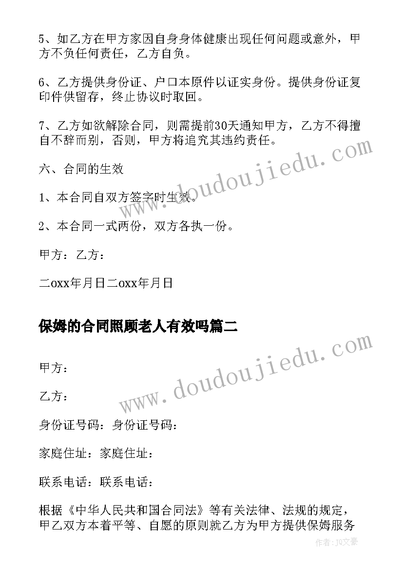 2023年保姆的合同照顾老人有效吗(精选5篇)