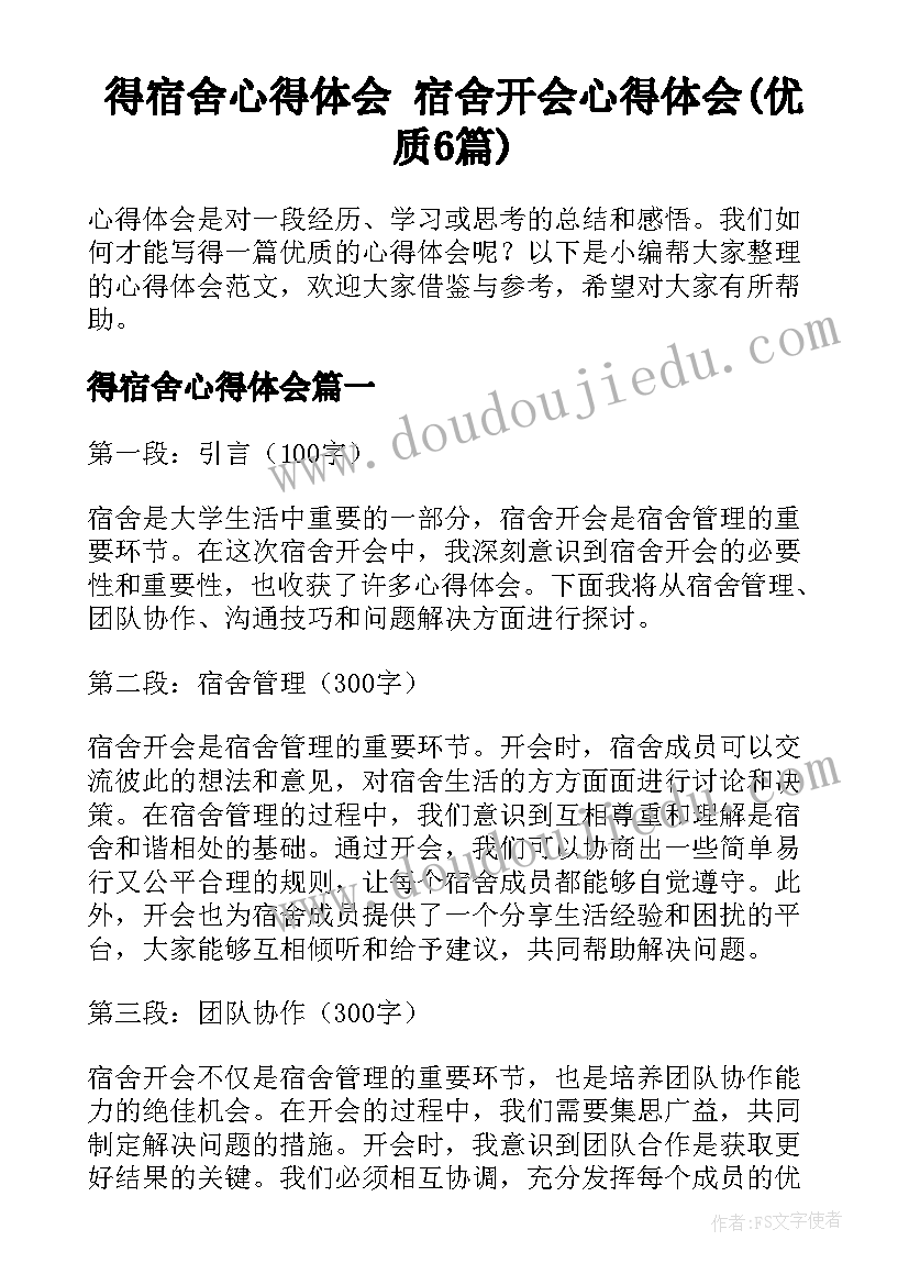 得宿舍心得体会 宿舍开会心得体会(优质6篇)