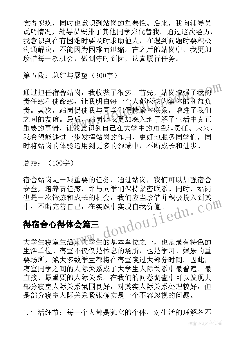 得宿舍心得体会 宿舍开会心得体会(优质6篇)