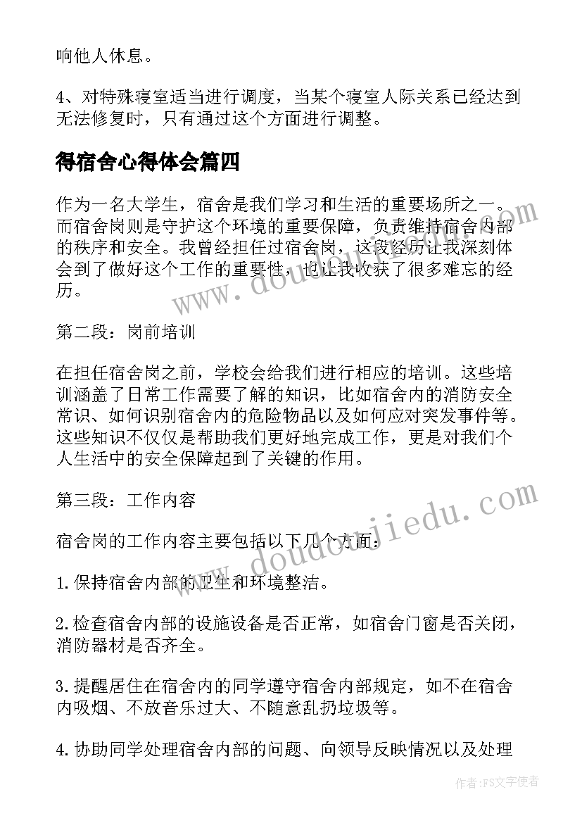 得宿舍心得体会 宿舍开会心得体会(优质6篇)